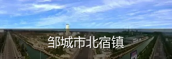 邹城市北宿镇