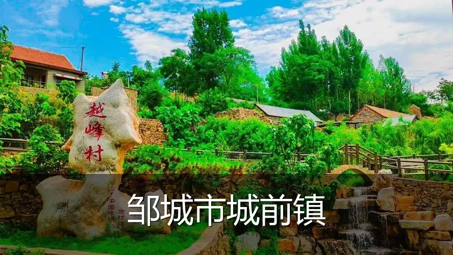 邹城市城前镇