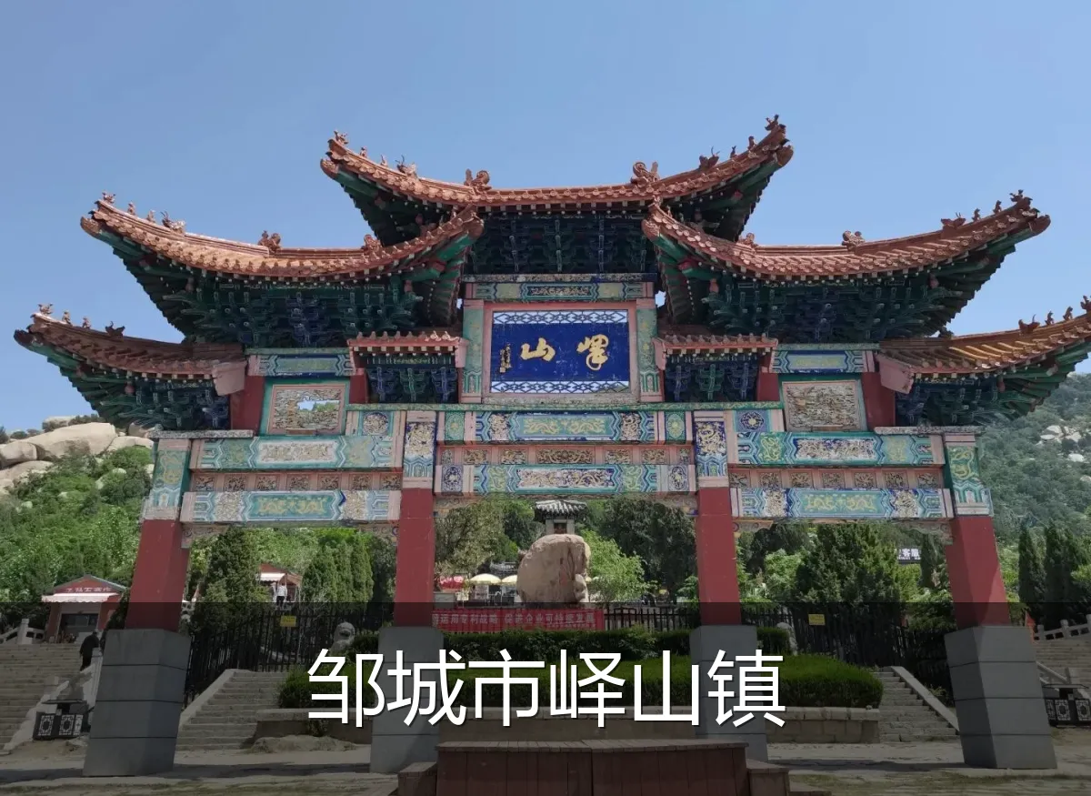 邹城市峄山镇