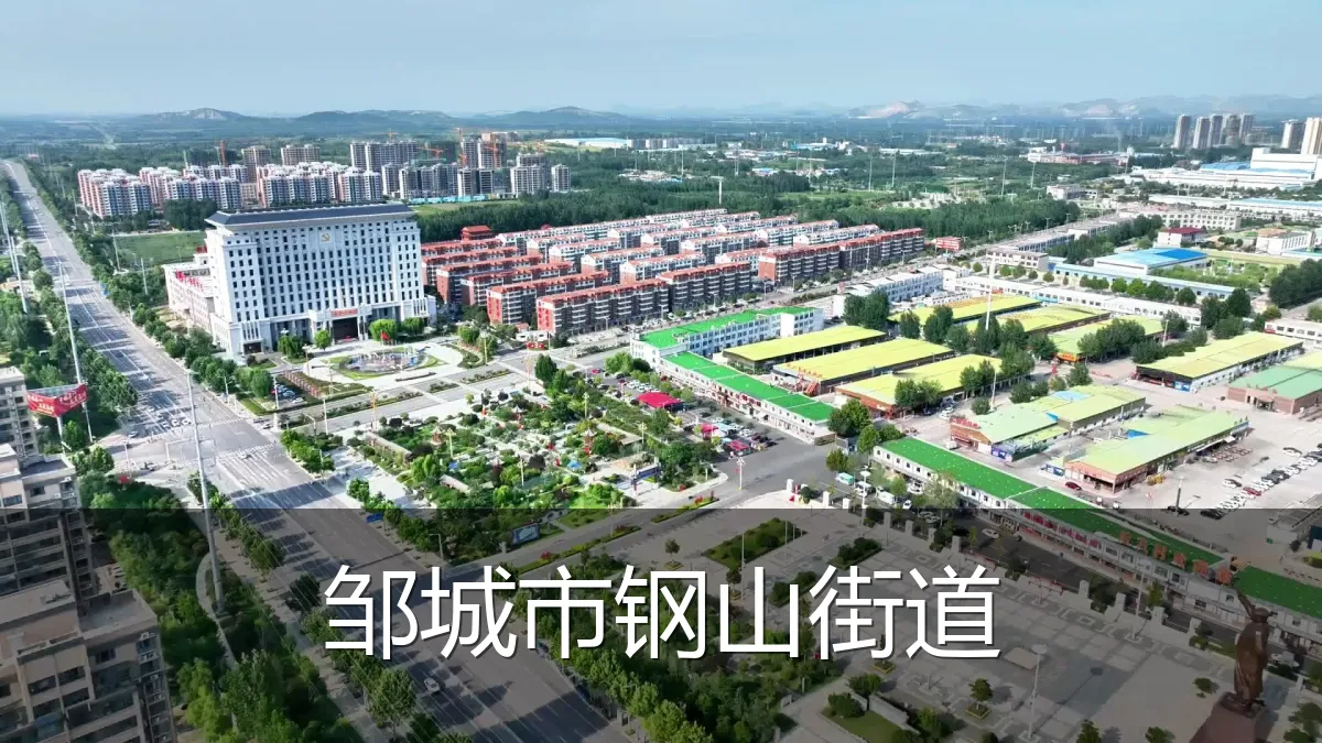 邹城市钢山街道