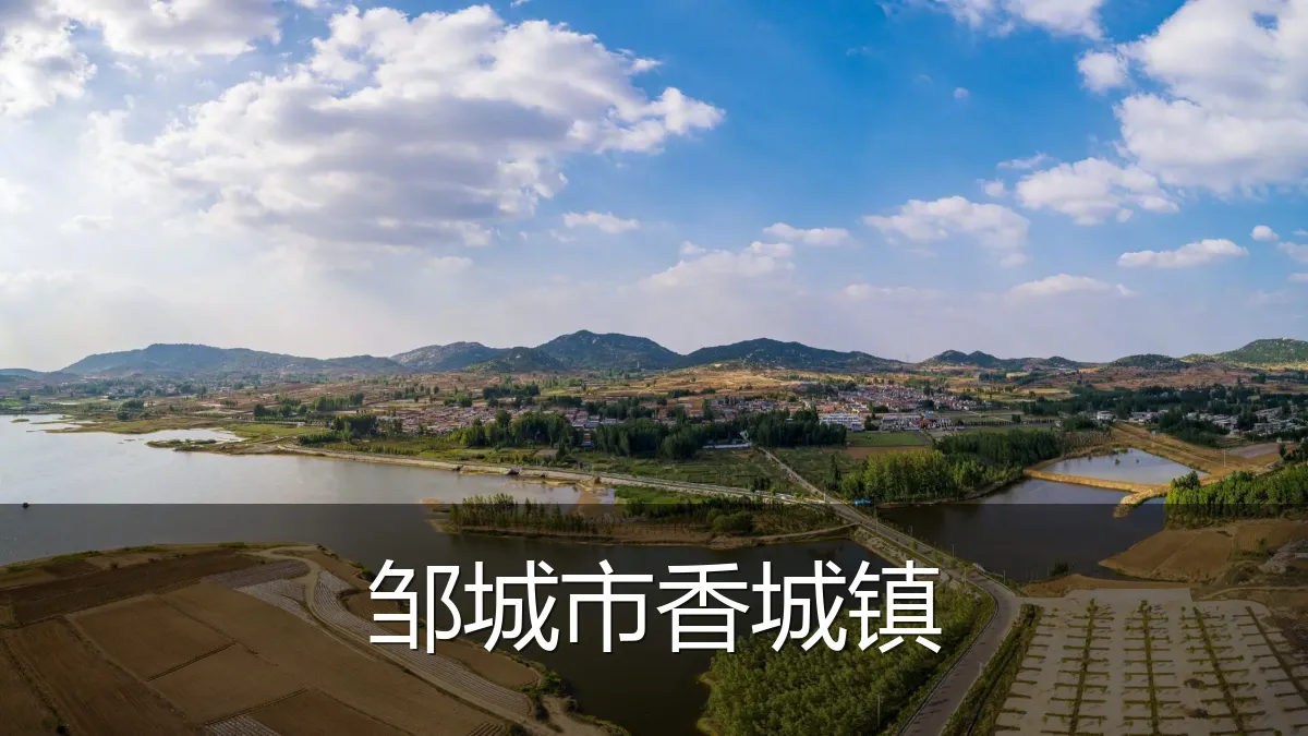 邹城市香城镇